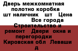 Дверь межкомнатная “L-26“полотно коробка 2.5 шт наличник 5 шт › Цена ­ 3 900 - Все города Строительство и ремонт » Двери, окна и перегородки   . Кировская обл.,Леваши д.